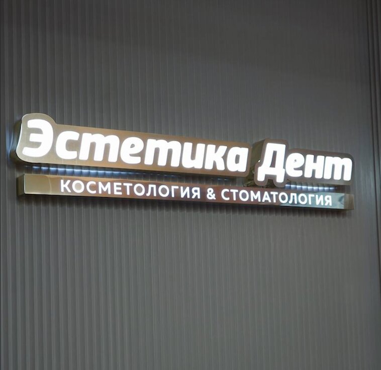 Эстетика Дент