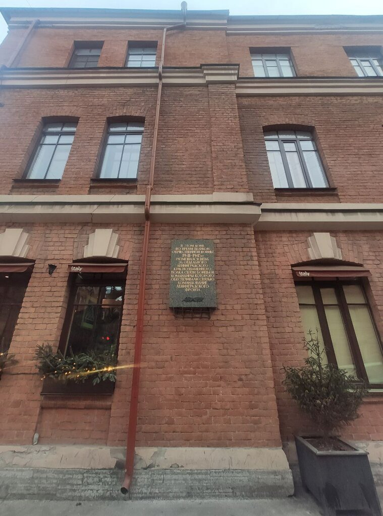 Memorial plaque, foundation stone Мемориальная доска на здании, где размещался штаб 26-го отдельного Ленинградского Краснознаменного полка связи, Saint Petersburg, photo