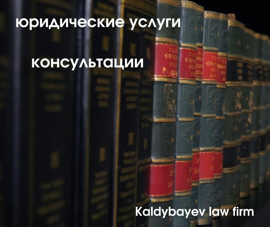 خدمات قانونية Law firm and services Kaldybayev ، ، صورة
