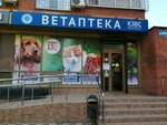 Krasnodarzoovetsnab (Vostochno-Kruglikovskaya Street, 22/3), veterinary pharmacy