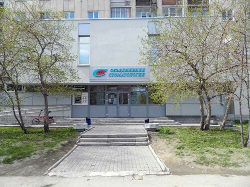 Стоматологическая клиника Объединение, Екатеринбург, фото