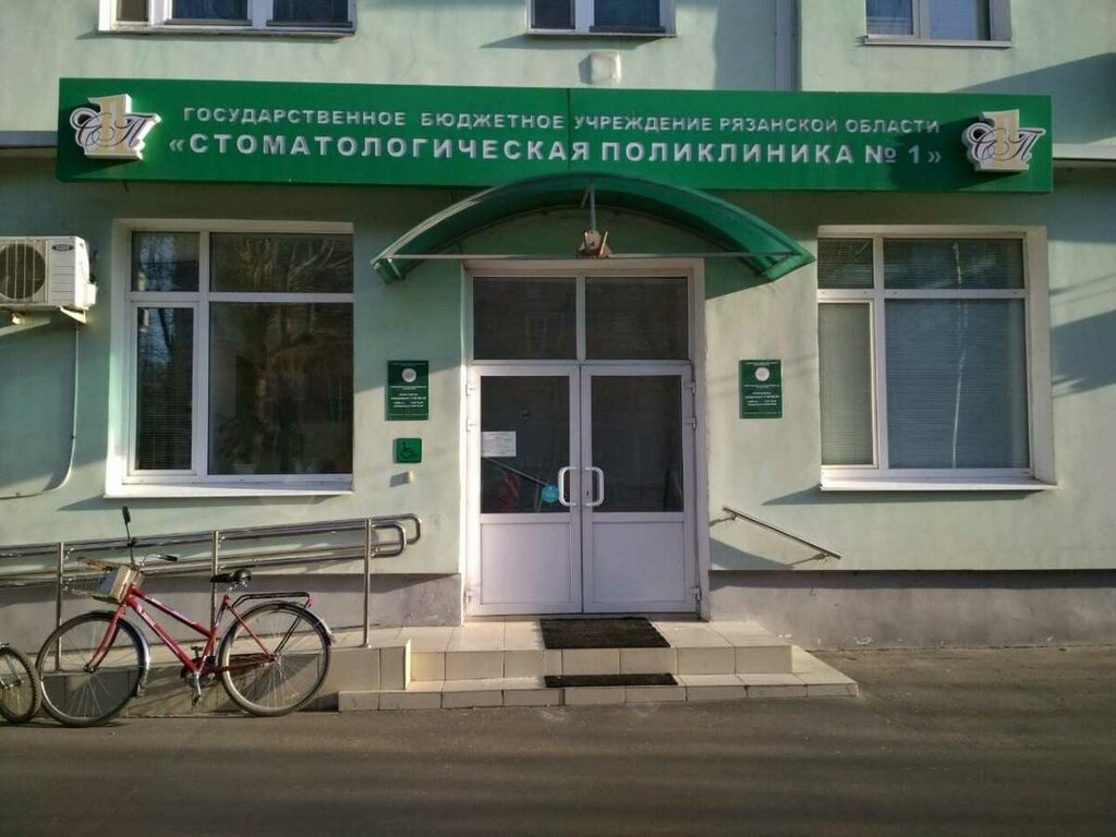 Dental polyclinic Dental polyclinic № 1, Ryazan, photo