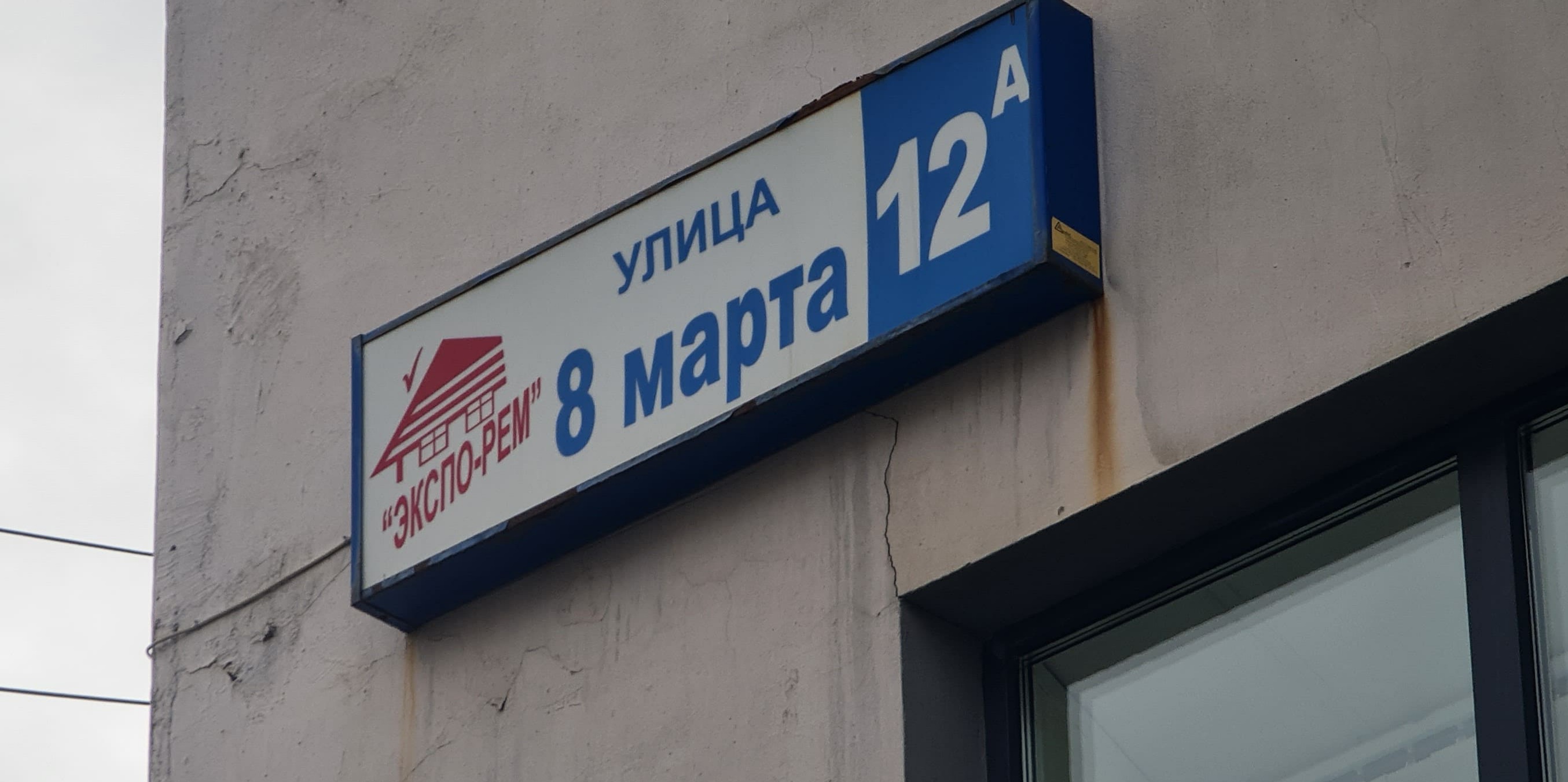 Union 8 марта 12а