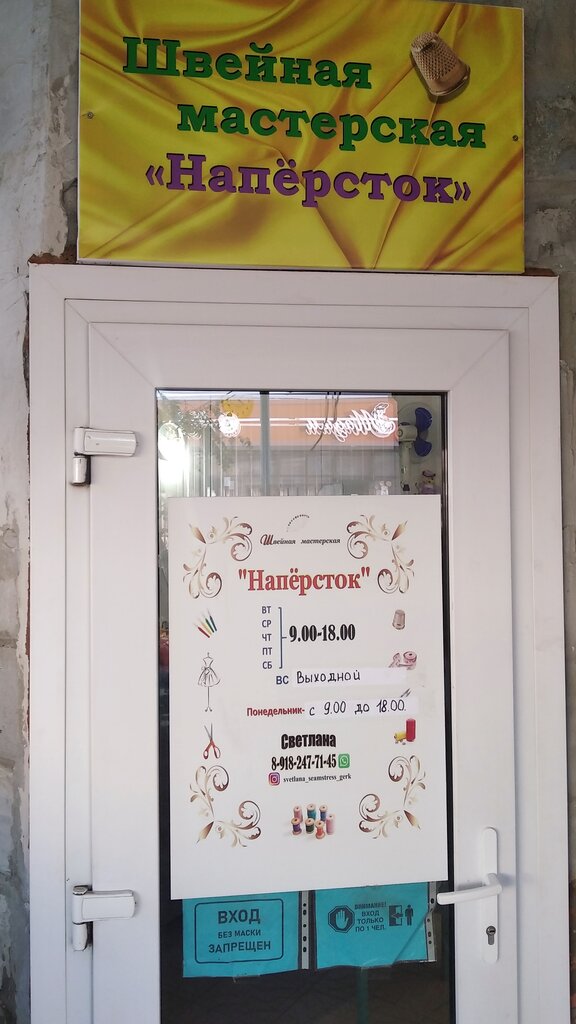 Tailor Швейная мастерская Напёрсток, Krasnodar Krai, photo