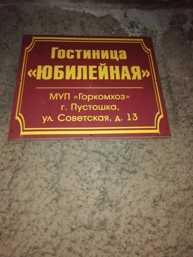 Юбилейная  фото 7