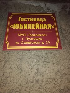 Юбилейная
