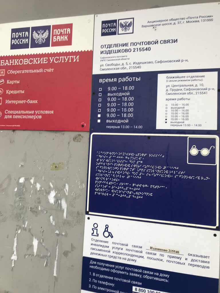 مكتب البريد Otdeleniye pochtovoy svyazi Izdeshkovo 215540 ، مقاطعة سمولينسك، صورة
