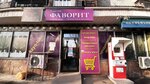Favorit (Beıimbet Maılın kóshesi, 71) ، محل بقالة