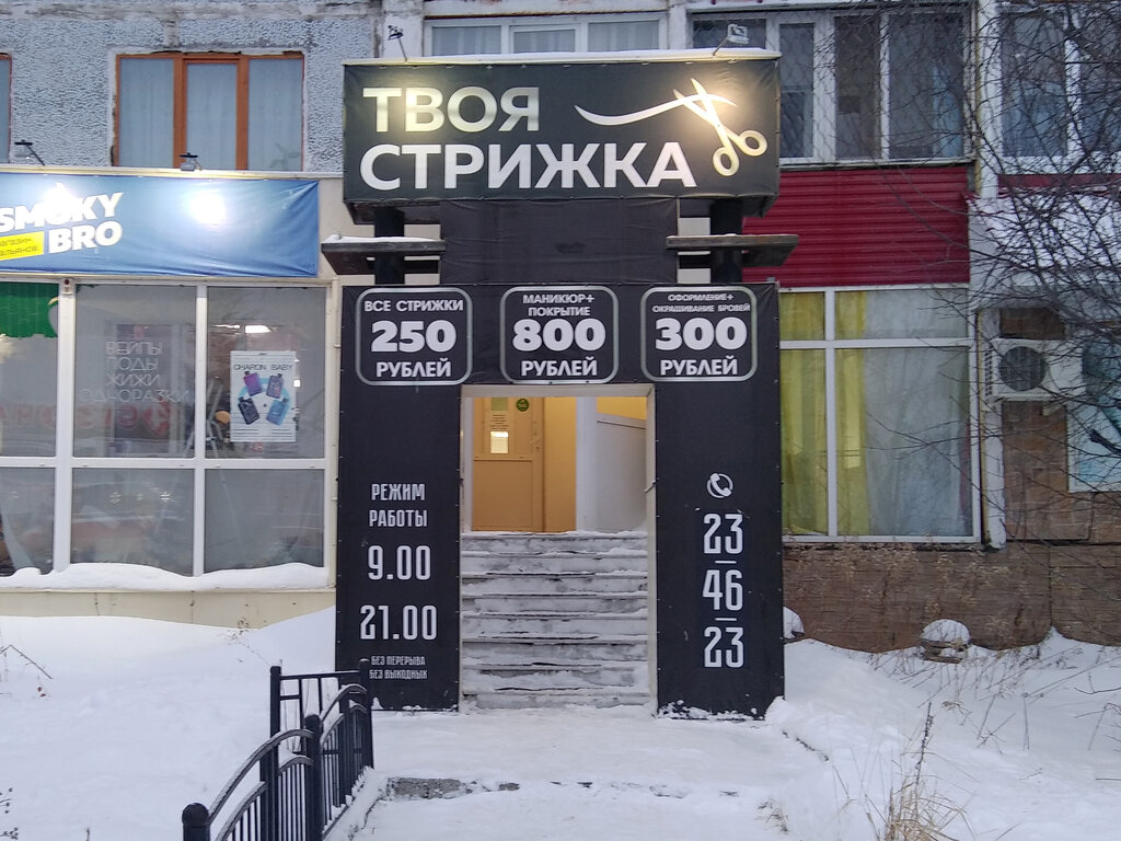 Hairdresser Твоя стрижка, Tobolsk, photo