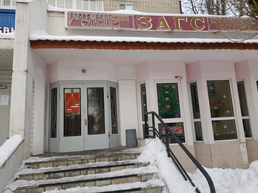 Registery office Правобережный отдел Управления ЗАГС администрации г. Липецка, Lipetsk, photo