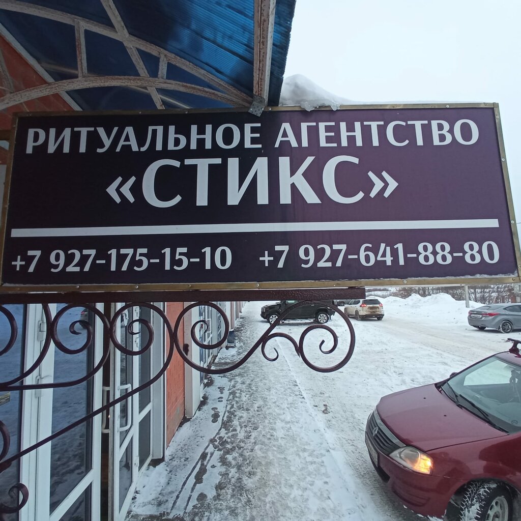 Ритуальные услуги Стикс, Саранск, фото