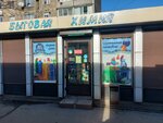 Бытовая Химия (Mariupolskaya Street, 2Г), tienda de artículos para el hogar y productos químicos domésticos