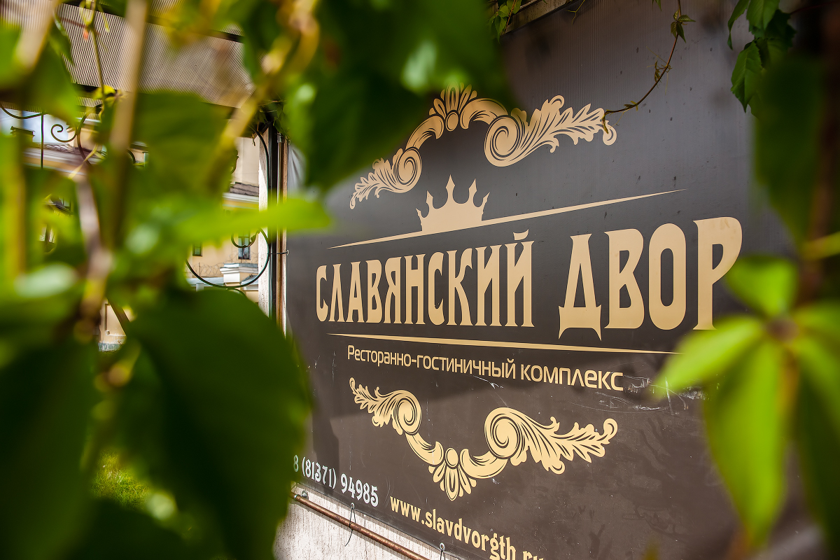 Фото Славянский Двор