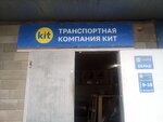 Kit (Кооперативная улица, 8), logistics company