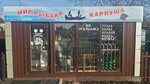Carpusha (posyolok Kolodezny, Kommunisticheskaya ulitsa, 10), fishing gear and supplies