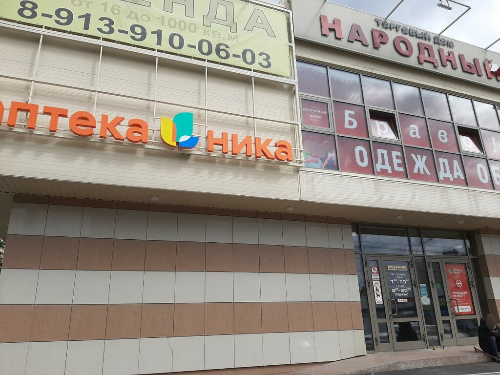 Народный народная ул 48 фото