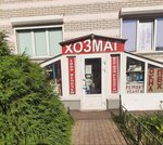 Хозяйственный магазин (Bolshevo Microdistrict, Pushkinskaya Street, 15), household goods and chemicals shop