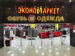 Экономаркет (Malysheva Street, 53), clothing store