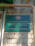 Патриоты Границы (Pushkinskaya Street, 175), community organization