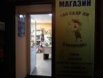 Во саду ли в огороде (Semchino District, Semchinskaya Street, 3), tienda de semillas