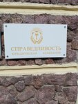Справедливость (Malaya Raznochinnaya Street, 9) ، خدمات قانونية