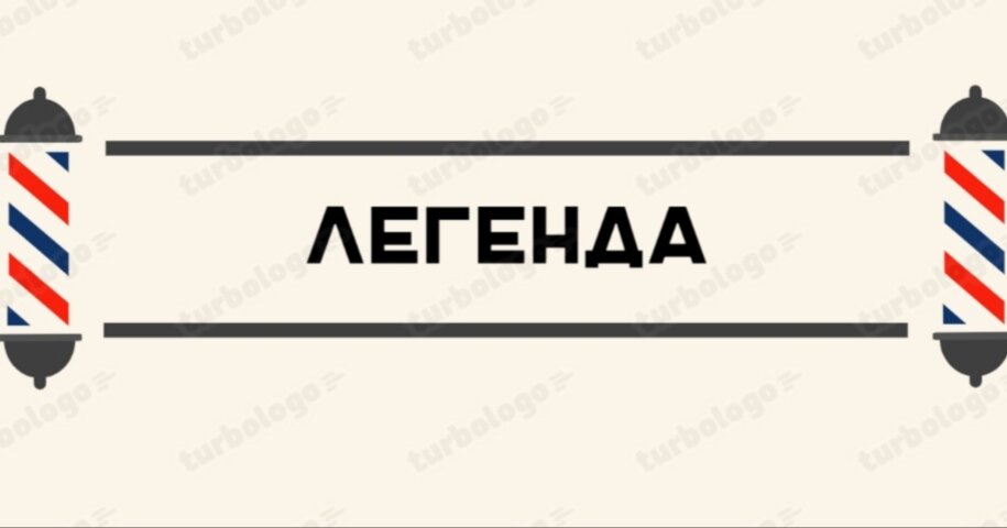 Легенда
