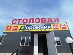 Дорожник (Razvedochnaya ulitsa, 40), cafetería