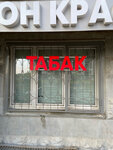 Табак (Domodedovo Village, Stroiteley Boulevard, 3), estanco