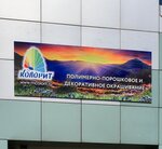 ООО Колорит (Калужская ул., 64), нанесение покрытий в Малоярославце