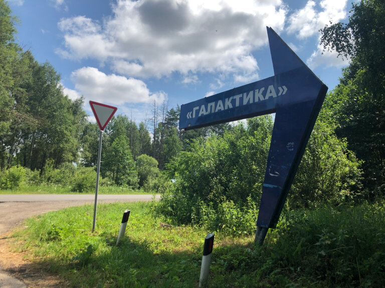 Entry sign Галактика, Kaluga Oblast, photo