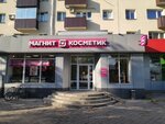 Magnit Kosmetik (Brusilova Street, 3) ، متجر بيع العطور ومستحضرات التجميل