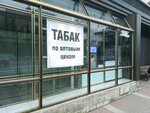 Магазин табачной продукции (Moskovskiy Avenue, 168к2) ، متجر مستلزمات التدخين