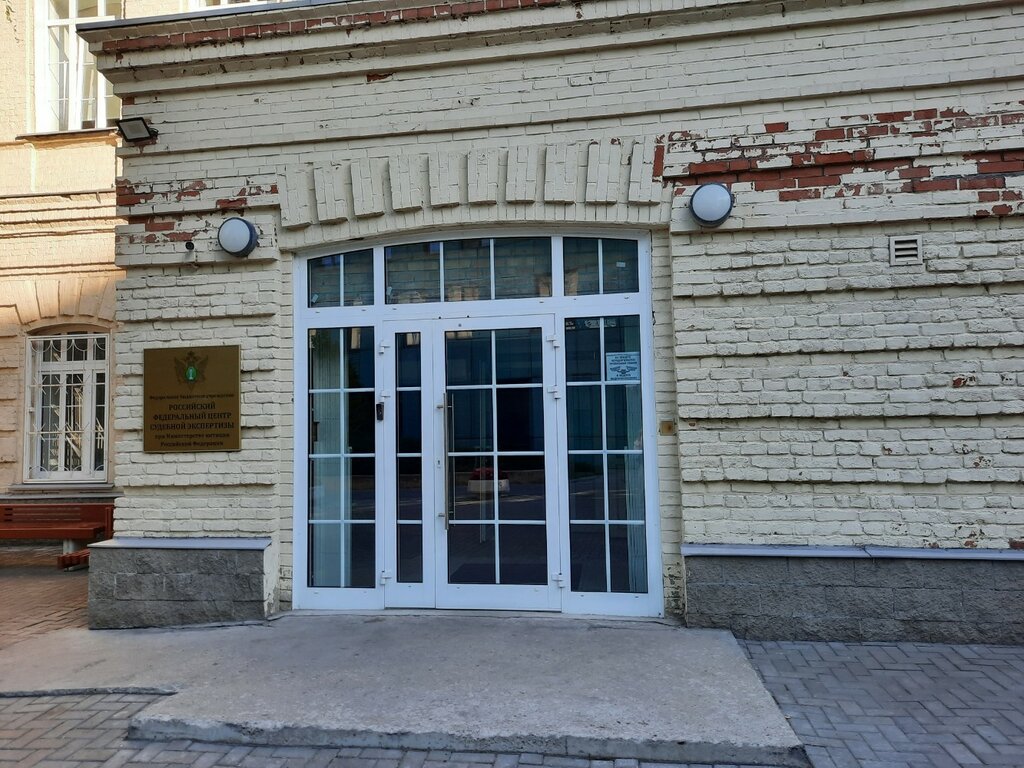 Expertise Российский федеральный центр судебной экспертизы, Moscow, photo