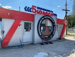 Колесомастер (Volgograd, Novoustyuzhskiy pereulok), tire service