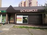 Sushi Set (ulitsa Voinov-Internatsionalistov, 15А) ، مطعم سوشي