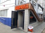 Заправка (Pavlovsky Highway, 132), cervecería