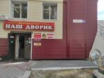 Наш дворик (ул. Энергетиков, 18, Сургут), магазин продуктов в Сургуте