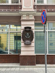 А.А. Григорьев (Bolshoy Cherkasskiy Lane, 6/7с1), memorial plaque, foundation stone
