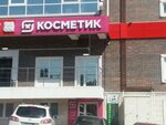 Magnit Kosmetik (Nakhichevan, 35th Liniya Street, 85/58) ، متجر بيع العطور ومستحضرات التجميل