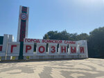 Город воинской славы Грозный (Чеченская Республика, Грозный, Шейх-Мансуровский район), въездной знак в Грозном