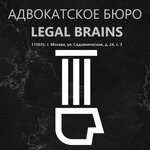 Лигал Брейнс (Садовническая ул., 24, стр. 3, Москва), адвокаты в Москве