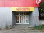 Ледовый (ulitsa Zari, 45А), furniture store
