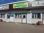 Природа (posyolok Skuratovskiy, posyolok Yuzhny, ulitsa Avtomobilistov, 18/1) ، متجر للحيوانات الأليفة