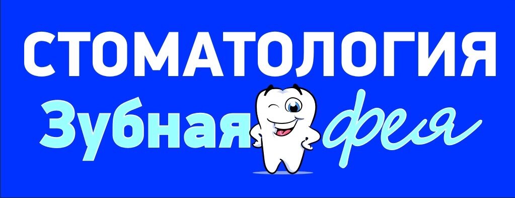 Зубная Фея