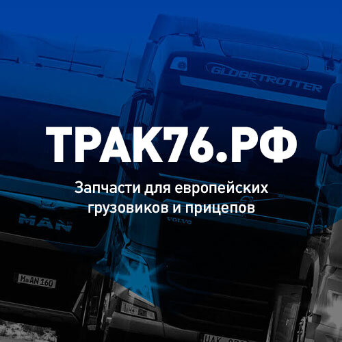 Трак76.рф