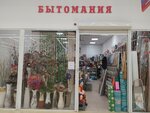 Бытомания (ulitsa Kolotilova, 86), home goods store