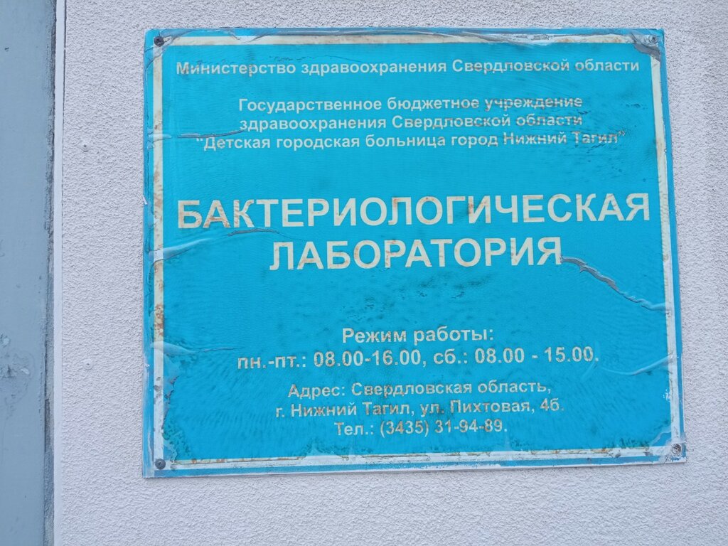 Medical laboratory Лаборатория клинической микробиологии, Nizhniy Tagil, photo