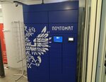 Почта России, почтовый терминал (Mendeleeva Boulevard, 11к2), parcel automat