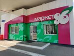 Маркет (ulitsa Marshala Zhukova, 39А), tienda de productos mixtos