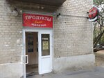 Продукты (ulitsa Kuybysheva, 59/6/2), grocery